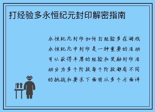 打经验多永恒纪元封印解密指南