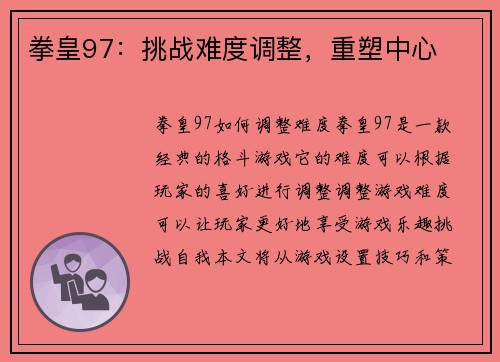 拳皇97：挑战难度调整，重塑中心