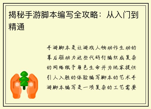 揭秘手游脚本编写全攻略：从入门到精通