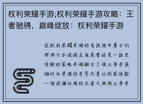权利荣耀手游;权利荣耀手游攻略：王者驰骋，巅峰绽放：权利荣耀手游