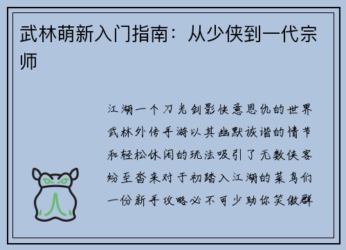武林萌新入门指南：从少侠到一代宗师