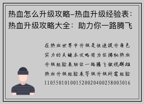 热血怎么升级攻略-热血升级经验表：热血升级攻略大全：助力你一路腾飞