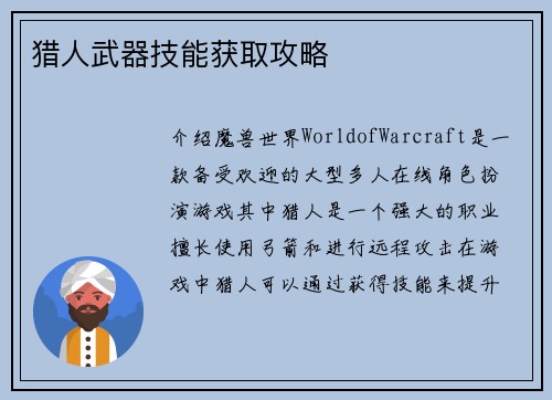 猎人武器技能获取攻略
