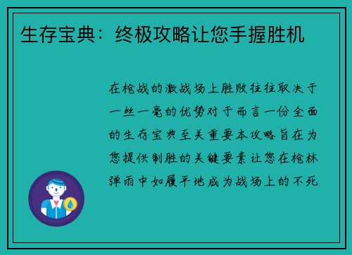 生存宝典：终极攻略让您手握胜机
