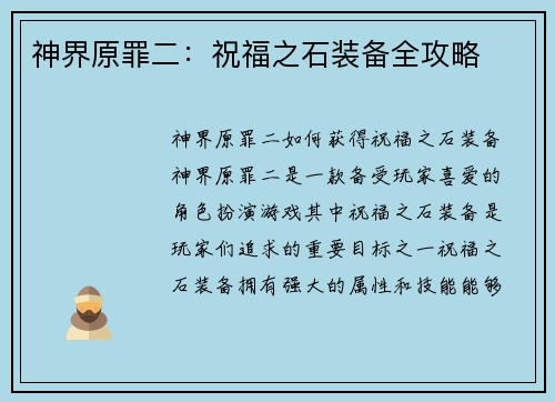 神界原罪二：祝福之石装备全攻略