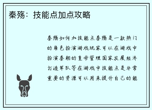 秦殇：技能点加点攻略