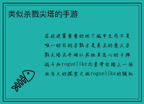 类似杀戮尖塔的手游