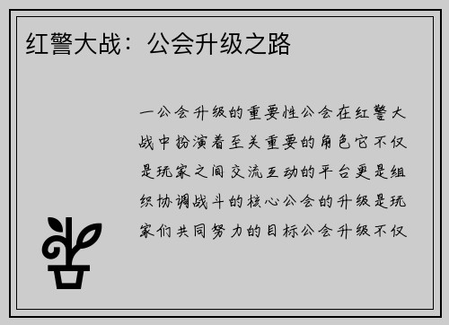 红警大战：公会升级之路
