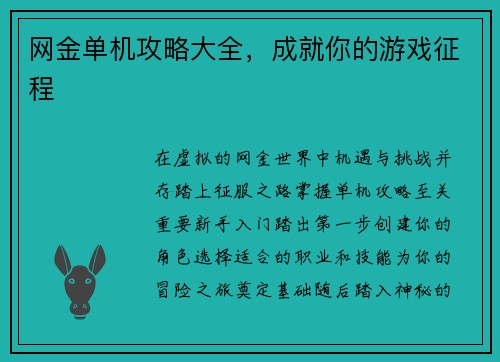 网金单机攻略大全，成就你的游戏征程