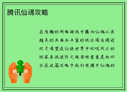 腾讯仙魂攻略