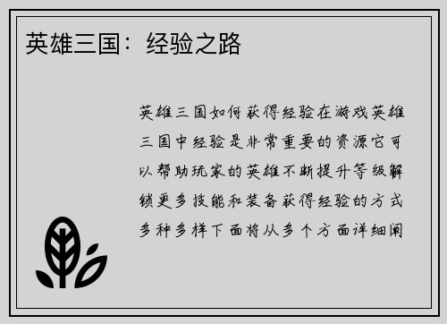 英雄三国：经验之路