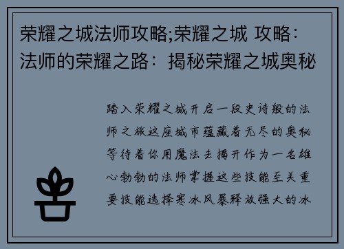 荣耀之城法师攻略;荣耀之城 攻略：法师的荣耀之路：揭秘荣耀之城奥秘
