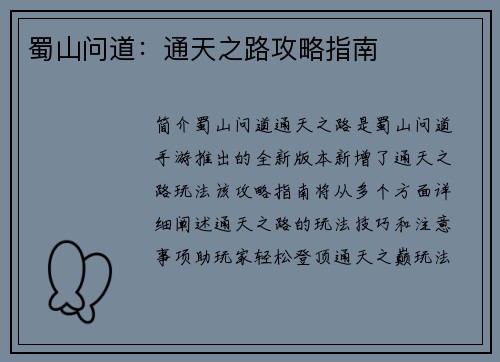蜀山问道：通天之路攻略指南