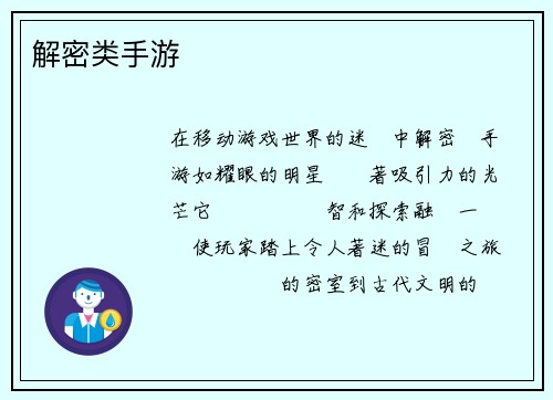 解密类手游