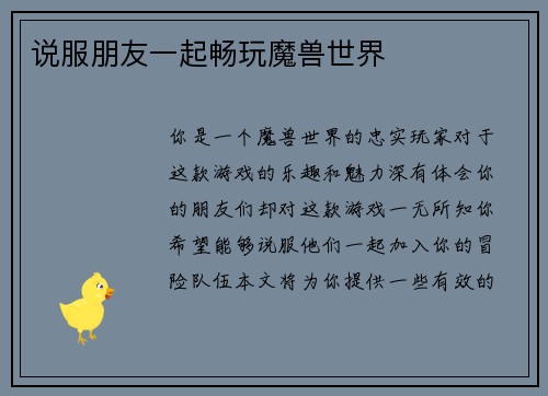 说服朋友一起畅玩魔兽世界