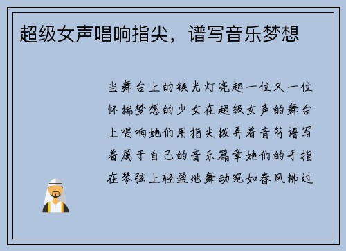 超级女声唱响指尖，谱写音乐梦想