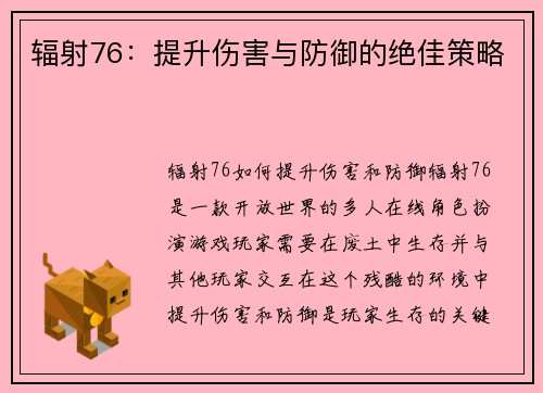 辐射76：提升伤害与防御的绝佳策略