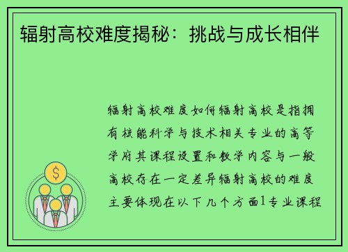 辐射高校难度揭秘：挑战与成长相伴