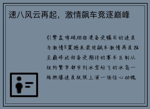 速八风云再起，激情飙车竞逐巅峰