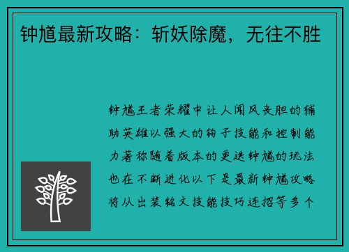 钟馗最新攻略：斩妖除魔，无往不胜