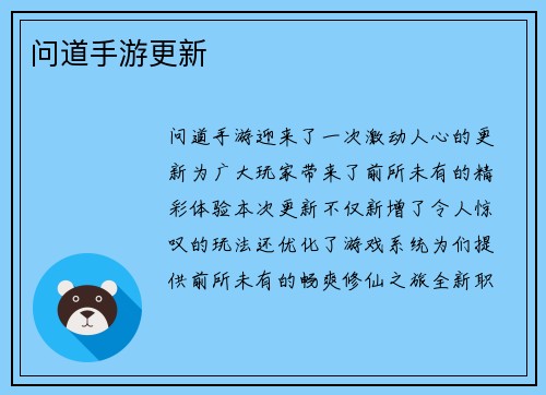 问道手游更新
