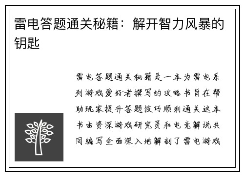 雷电答题通关秘籍：解开智力风暴的钥匙
