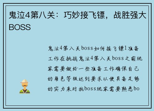 鬼泣4第八关：巧妙接飞镖，战胜强大BOSS