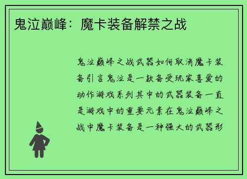 鬼泣巅峰：魔卡装备解禁之战